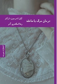 تصویر جلد کتاب درمان مرگ با صاعقه
