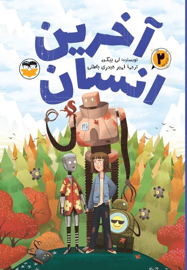 تصویر جلد کتاب آخرین انسان
