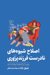 تصویر جلد کتاب اصلاح شیوه های نادرست فرزندپروری