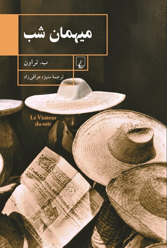 تصویر جلد کتاب میهمان شب