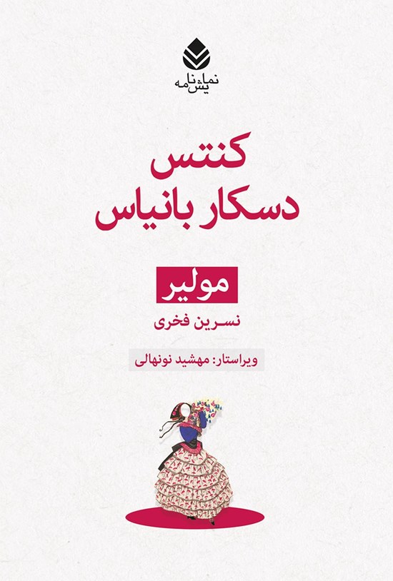 تصویر جلد کتاب کنتس دسکار بانیاس
