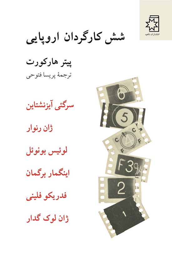تصویر جلد کتاب شش کارگردان اروپایی