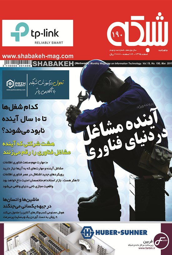 تصویر جلد کتاب ماهنامه شبکه ـ شماره ۱۹۰ ـ اسفند ۹۵