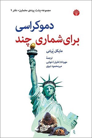 تصویر جلد کتاب دموکراسی برای شماری چند