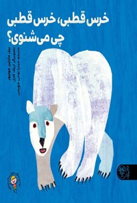 تصویر جلد کتاب خرس قطبی، خرس قطبی، چی می شنوی؟