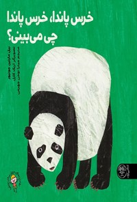 تصویر جلد کتاب خرس پاندا، خرس پاندا، چی می بینی؟
