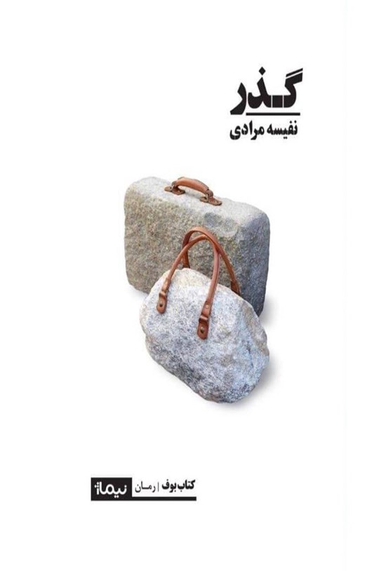 تصویر جلد کتاب گذر