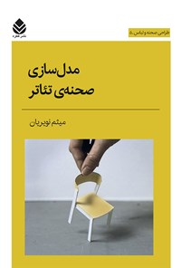 کتاب مدل سازی صحنه تئاتر اثر میثم نویریان