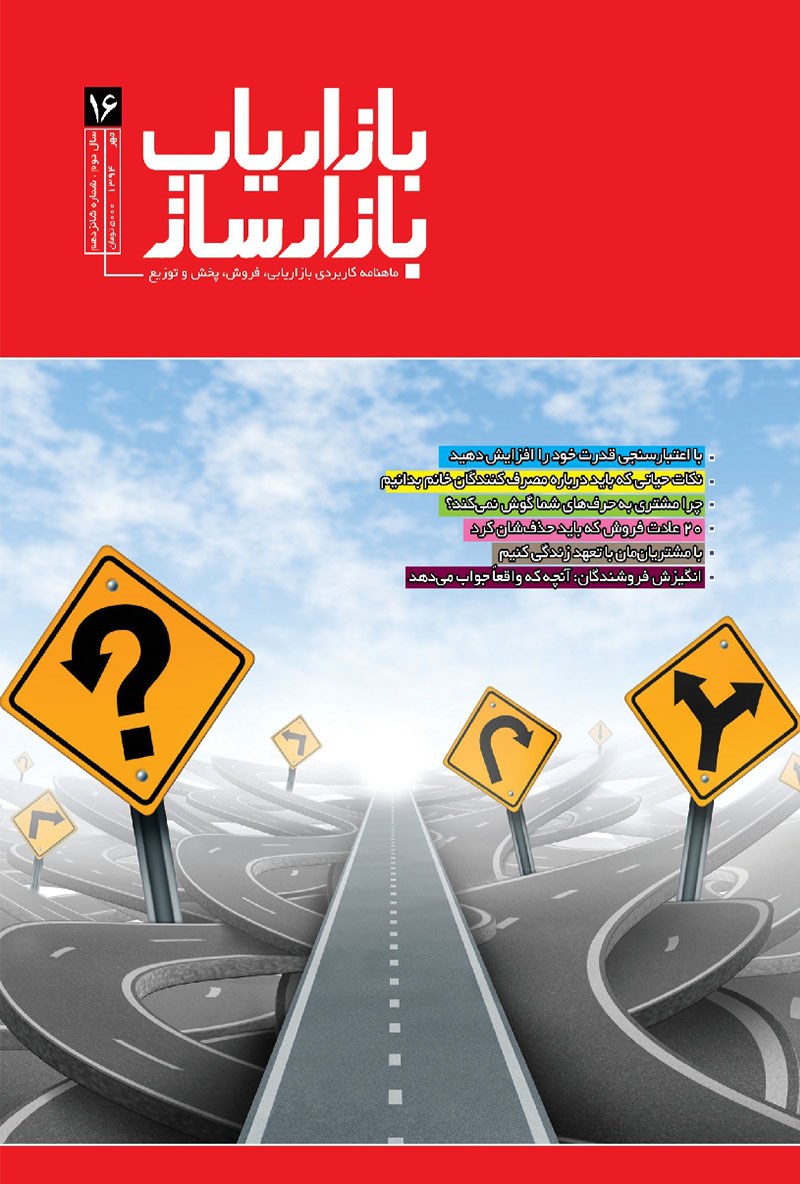 تصویر جلد ماهنامه بازاریاب بازارساز ـ شماره ۱۶ ـ مهر۹۴
