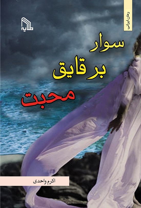 تصویر جلد کتاب سوار بر قایق محبت