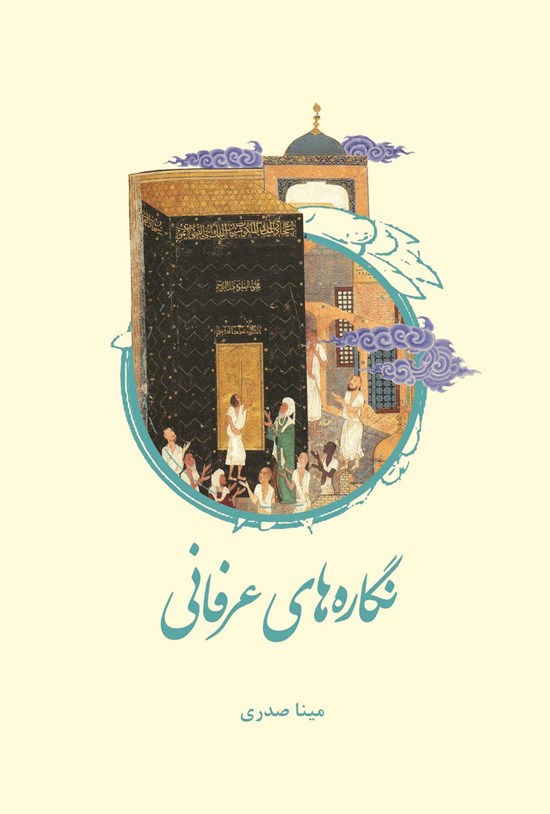 تصویر جلد کتاب نگاره های عرفانی