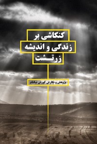 تصویر جلد کتاب کنکاشی بر زندگی و اندیشه زرتشت