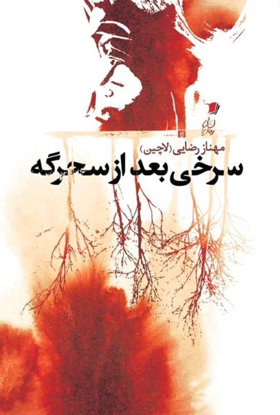 تصویر جلد کتاب سرخی بعد از سحرگه