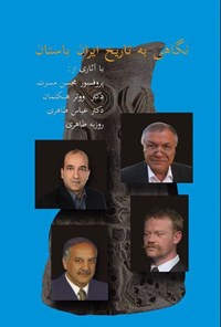 تصویر جلد کتاب نگاهی به تاریخ ایران باستان