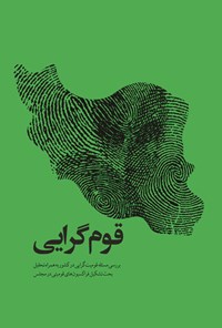تصویر جلد کتاب قومگرایی