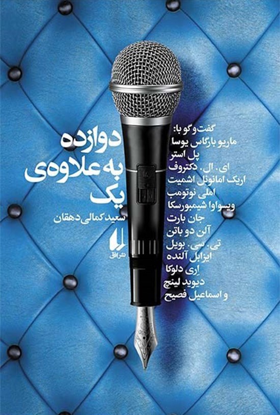 تصویر جلد کتاب دوازده به علاوه یک