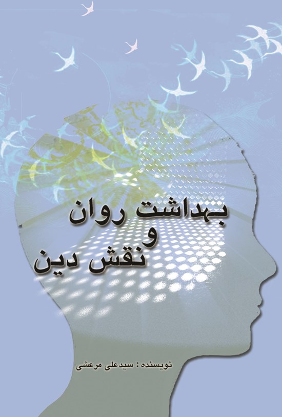 تصویر جلد کتاب بهداشت روان و نقش دین