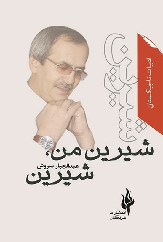 تصویر جلد کتاب شیرین من، شیرین