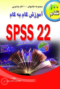 تصویر جلد کتاب آموزش گام به گام SPSS 22