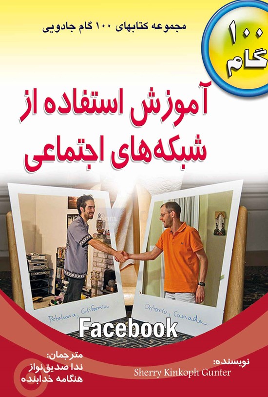 تصویر جلد کتاب آموزش استفاده از شبکههای اجتماعی