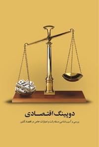 تصویر جلد کتاب دوپینگ اقتصادی