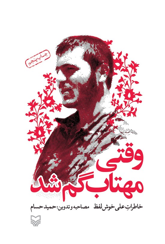 تصویر جلد کتاب وقتی مهتاب گم شد