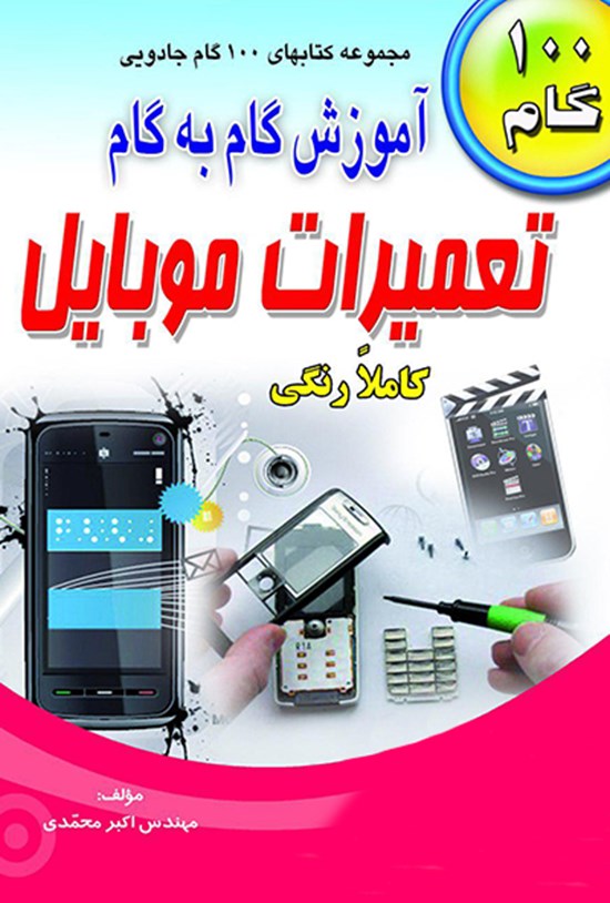 تصویر جلد کتاب آموزش گام به گام تعمیرات موبایل
