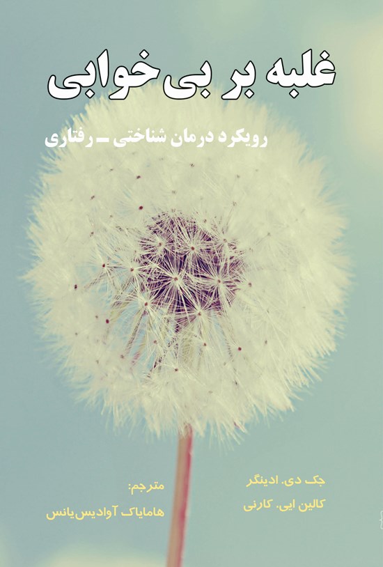 تصویر جلد کتاب غلبه بر بیخوابی، رویکرد درمان شناختی ـ رفتاری