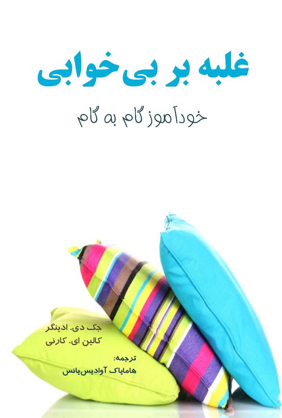 تصویر جلد کتاب غلبه بر بیخوابی: خودآموز گام به گام