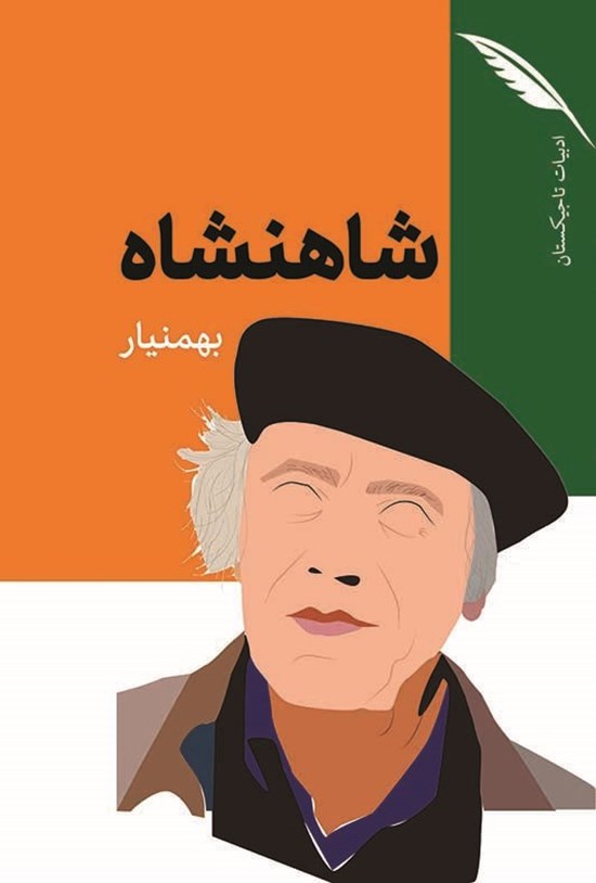 تصویر جلد کتاب شاهنشاه