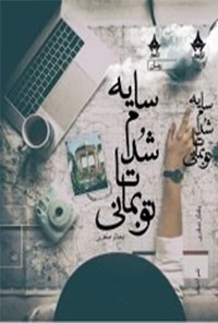 تصویر جلد کتاب سایه شدم تا تو بمانی