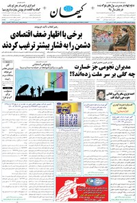 تصویر جلد کتاب کیهان - سهشنبه ۱۷ اسفند ۱۳۹۵