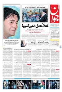 تصویر جلد کتاب جوان - سهشنبه ۱۷ اسفند ۱۳۹۵
