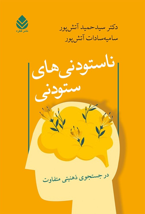 تصویر جلد کتاب ناستودنی های ستودنی