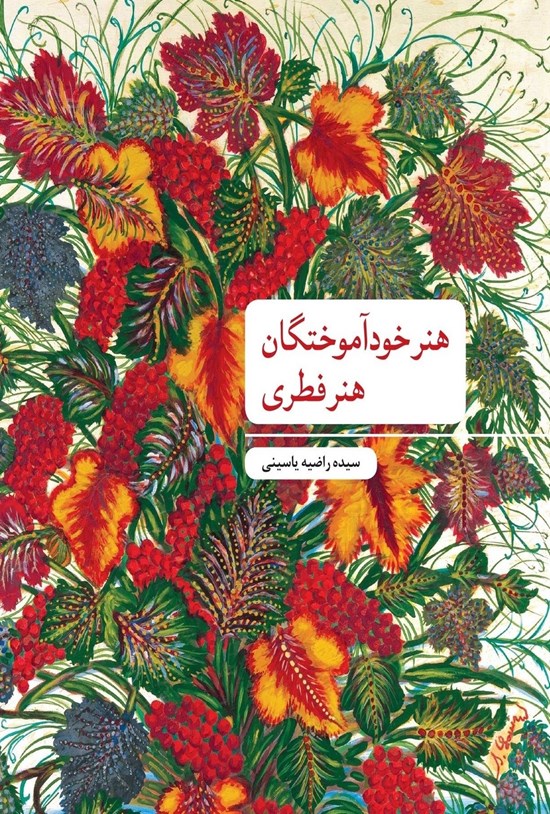 تصویر جلد کتاب هنر خودآموختگان، هنر فطری