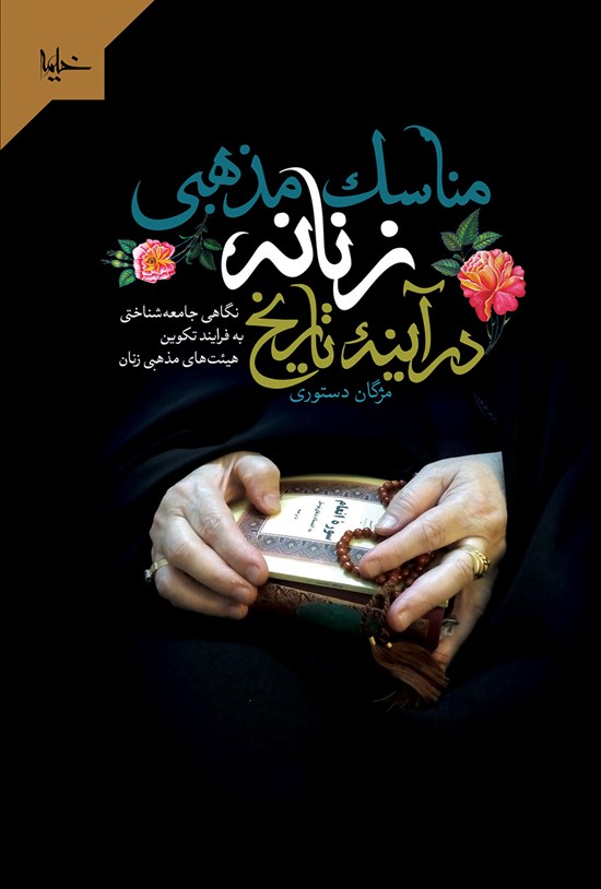 تصویر جلد کتاب مناسک مذهبی زنانه در آینه تاریخ