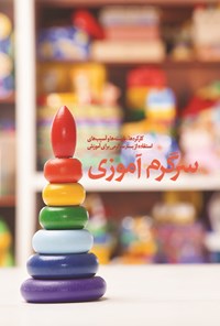 تصویر جلد کتاب سرگرمآموزی؛ کارکردها، بایستهها و آسیبهای استفاده از بستر سرگرمی برای آموزش