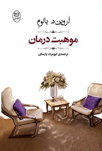 کتاب موهبت درمان اثر اروین  د. یالوم