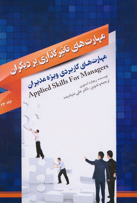 تصویر جلد کتاب مهارتهای تاثیرگذاری بر دیگران
