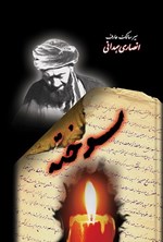 تصویر جلد کتاب سوخته
