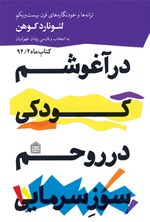 تصویر جلد کتاب در آغوشم کودکی، در روحم سوزِ سرمایی