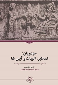 کتاب سومریان اثر خزعل الماجدی