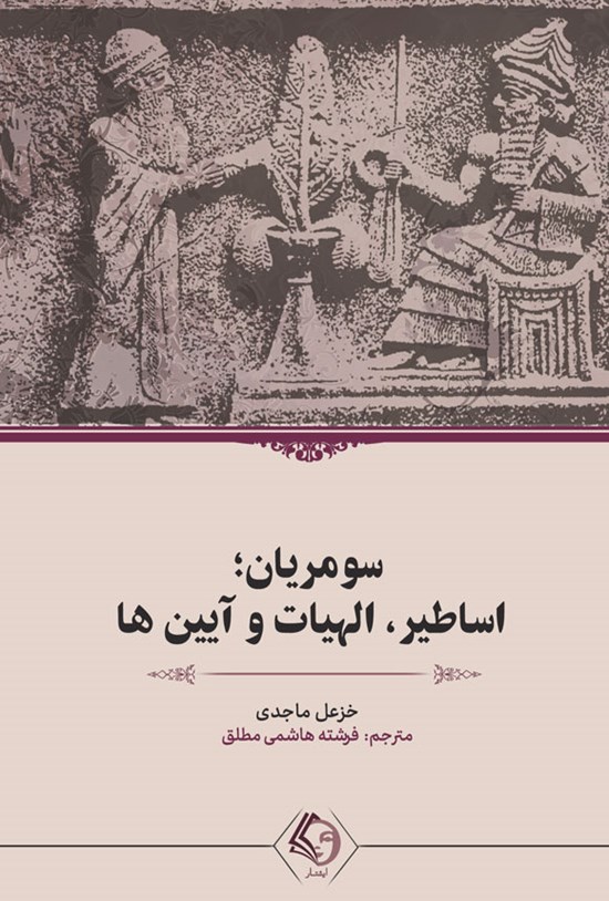 تصویر جلد کتاب سومریان