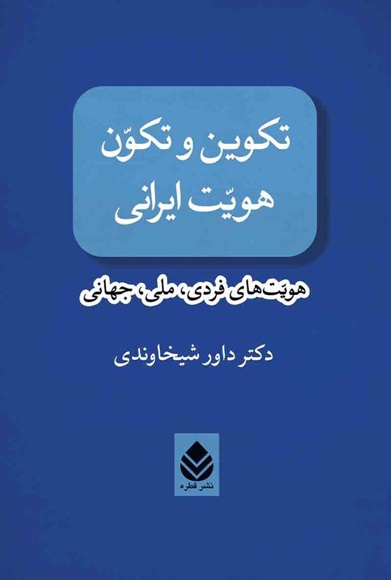 تصویر جلد کتاب تکوین و تکون هویت ایرانی