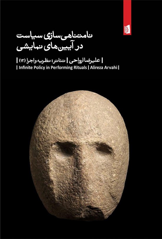 تصویر جلد کتاب نامتناهی سازی سیاست در آیین های نمایشی