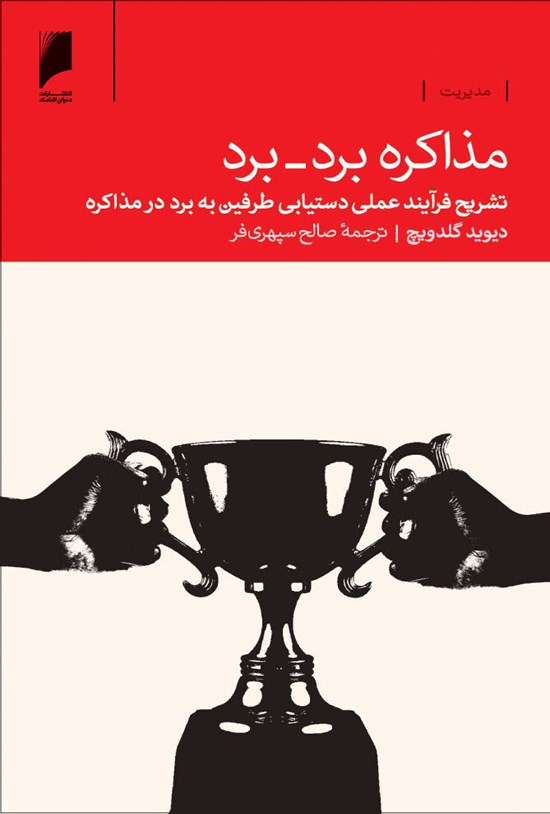 تصویر جلد کتاب مذاکره برد – برد