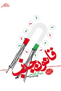 تصویر جلد کتاب قانون جذب