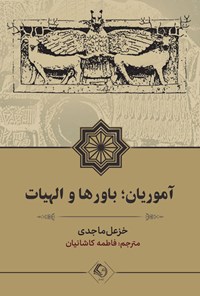 کتاب آموریان اثر خزعل الماجدی