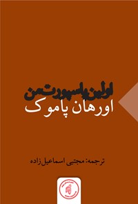 کتاب اولین پاسپورت من اثر اورهان پاموک