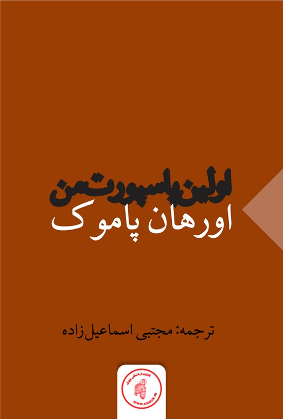 تصویر جلد کتاب اولین پاسپورت من